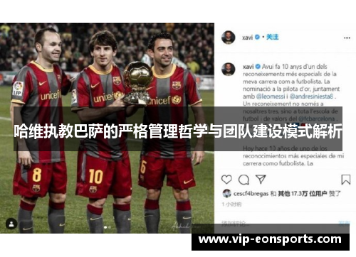哈维执教巴萨的严格管理哲学与团队建设模式解析