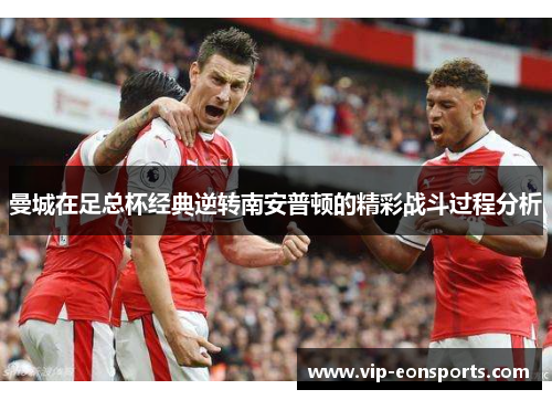 曼城在足总杯经典逆转南安普顿的精彩战斗过程分析