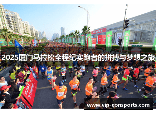 2025厦门马拉松全程纪实跑者的拼搏与梦想之旅