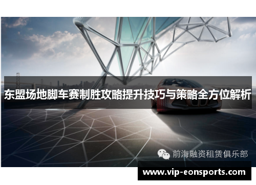 东盟场地脚车赛制胜攻略提升技巧与策略全方位解析
