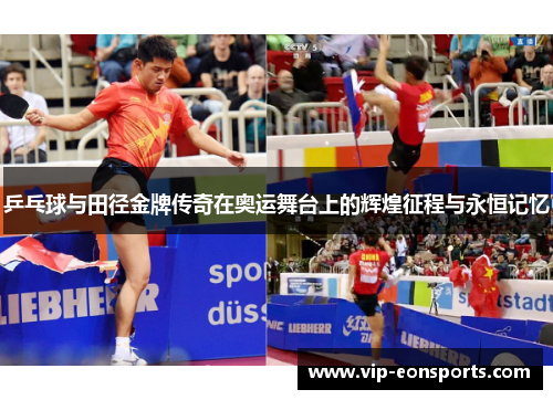 乒乓球与田径金牌传奇在奥运舞台上的辉煌征程与永恒记忆