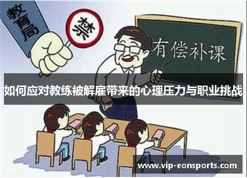 如何应对教练被解雇带来的心理压力与职业挑战