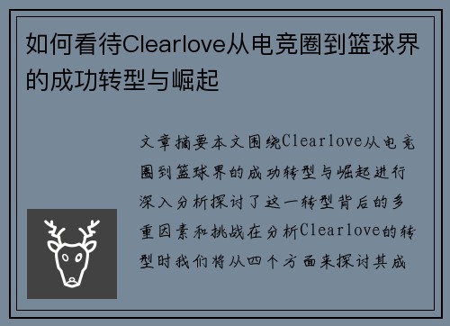 如何看待Clearlove从电竞圈到篮球界的成功转型与崛起