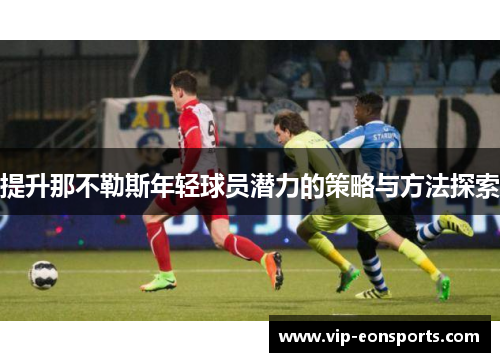提升那不勒斯年轻球员潜力的策略与方法探索