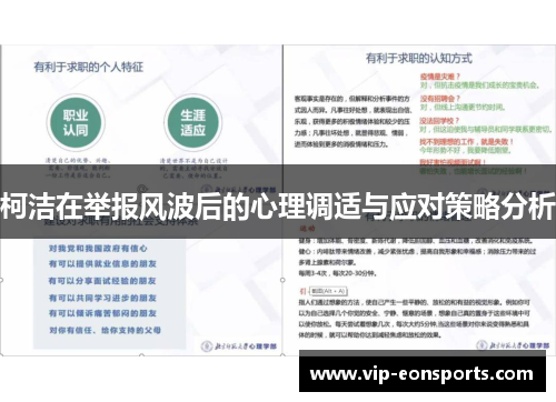 柯洁在举报风波后的心理调适与应对策略分析
