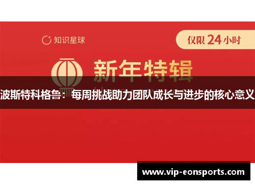 波斯特科格鲁：每周挑战助力团队成长与进步的核心意义