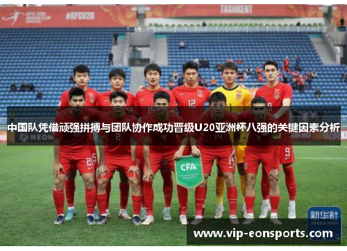 中国队凭借顽强拼搏与团队协作成功晋级U20亚洲杯八强的关键因素分析