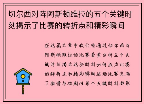 切尔西对阵阿斯顿维拉的五个关键时刻揭示了比赛的转折点和精彩瞬间