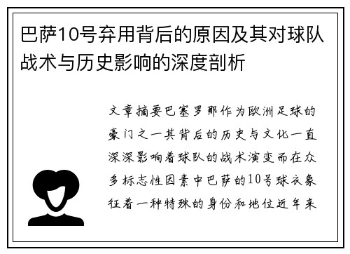 巴萨10号弃用背后的原因及其对球队战术与历史影响的深度剖析