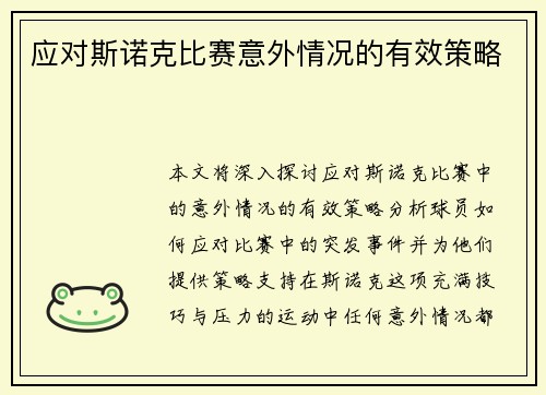 应对斯诺克比赛意外情况的有效策略