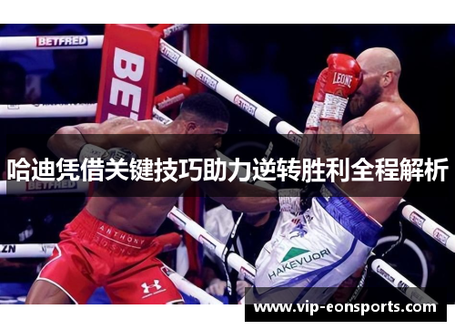 哈迪凭借关键技巧助力逆转胜利全程解析