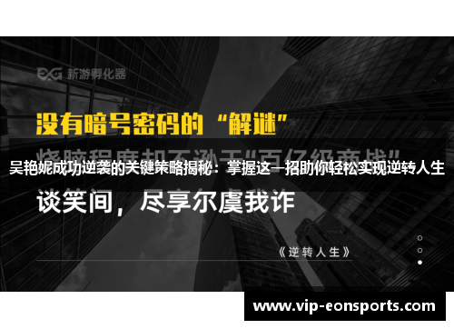 吴艳妮成功逆袭的关键策略揭秘：掌握这一招助你轻松实现逆转人生