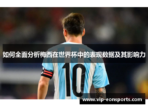 如何全面分析梅西在世界杯中的表现数据及其影响力