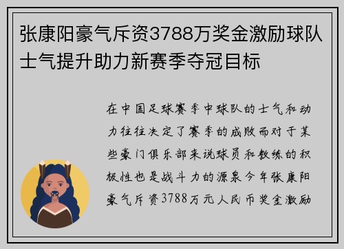 张康阳豪气斥资3788万奖金激励球队士气提升助力新赛季夺冠目标