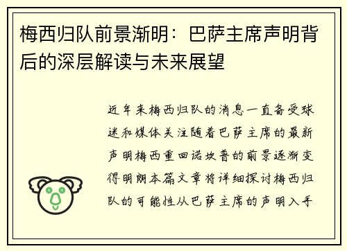 梅西归队前景渐明：巴萨主席声明背后的深层解读与未来展望