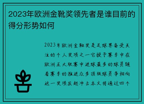 2023年欧洲金靴奖领先者是谁目前的得分形势如何