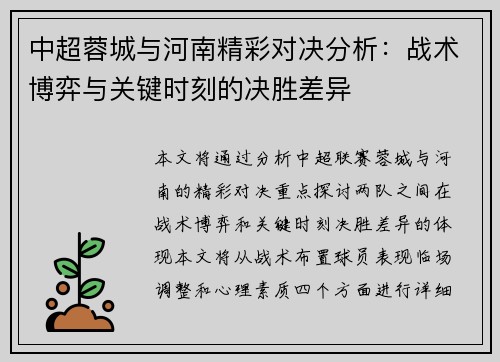 中超蓉城与河南精彩对决分析：战术博弈与关键时刻的决胜差异