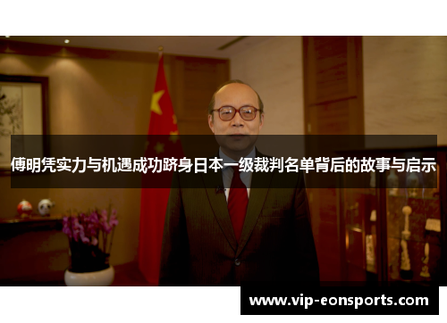 傅明凭实力与机遇成功跻身日本一级裁判名单背后的故事与启示