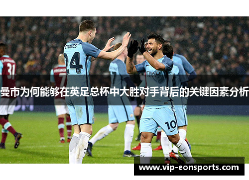 曼市为何能够在英足总杯中大胜对手背后的关键因素分析