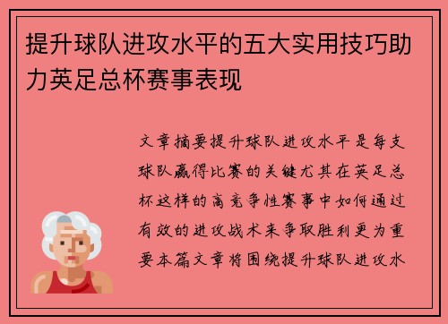 提升球队进攻水平的五大实用技巧助力英足总杯赛事表现