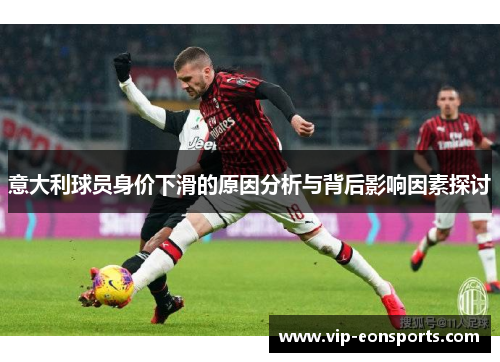 意大利球员身价下滑的原因分析与背后影响因素探讨