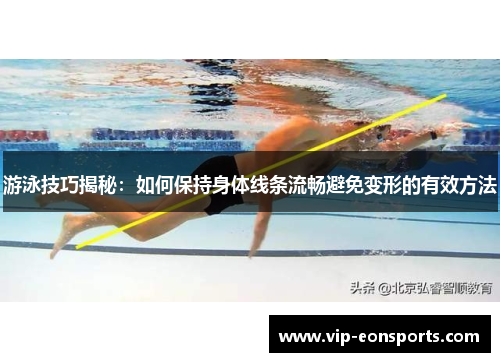 游泳技巧揭秘：如何保持身体线条流畅避免变形的有效方法