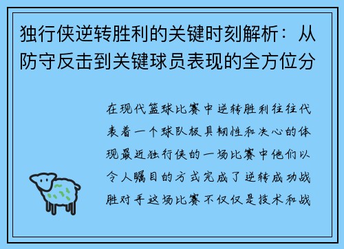 独行侠逆转胜利的关键时刻解析：从防守反击到关键球员表现的全方位分析