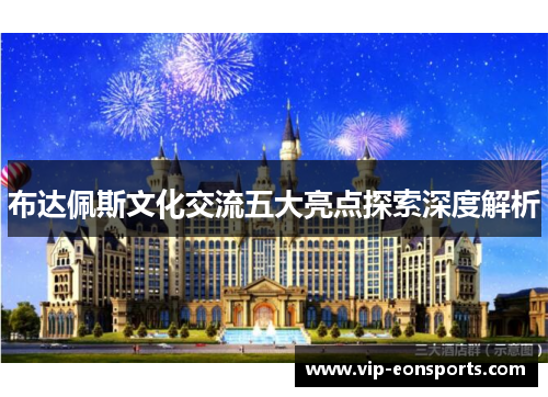 布达佩斯文化交流五大亮点探索深度解析
