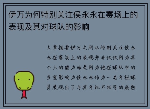 伊万为何特别关注侯永永在赛场上的表现及其对球队的影响