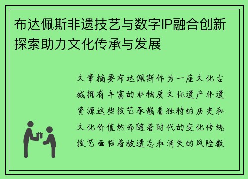 布达佩斯非遗技艺与数字IP融合创新探索助力文化传承与发展
