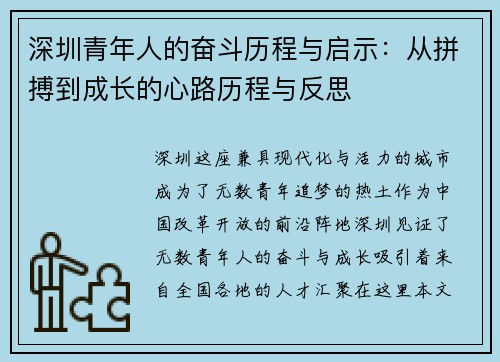 深圳青年人的奋斗历程与启示：从拼搏到成长的心路历程与反思