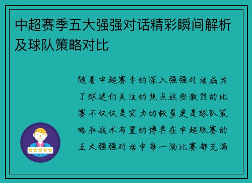 中超赛季五大强强对话精彩瞬间解析及球队策略对比