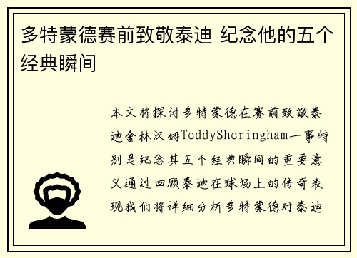 多特蒙德赛前致敬泰迪 纪念他的五个经典瞬间