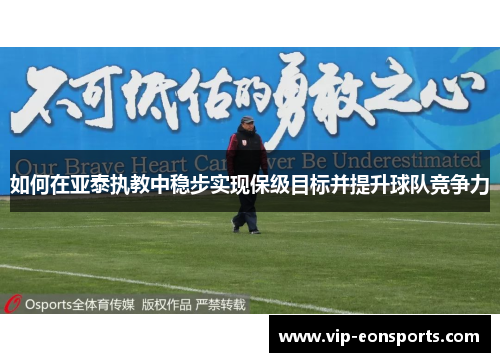 如何在亚泰执教中稳步实现保级目标并提升球队竞争力