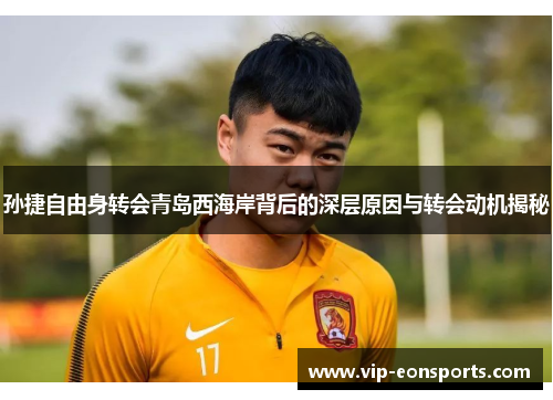 孙捷自由身转会青岛西海岸背后的深层原因与转会动机揭秘
