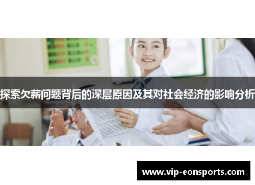 探索欠薪问题背后的深层原因及其对社会经济的影响分析