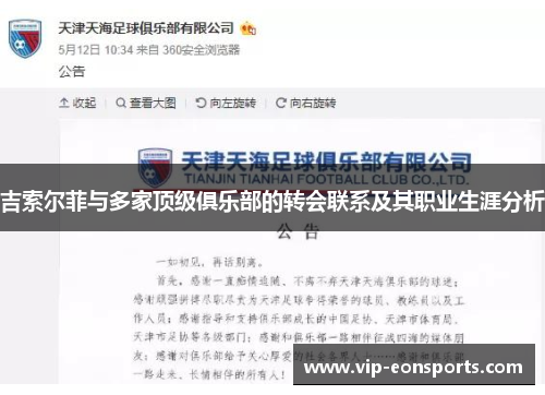 吉索尔菲与多家顶级俱乐部的转会联系及其职业生涯分析