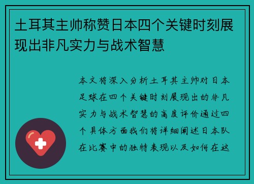 土耳其主帅称赞日本四个关键时刻展现出非凡实力与战术智慧