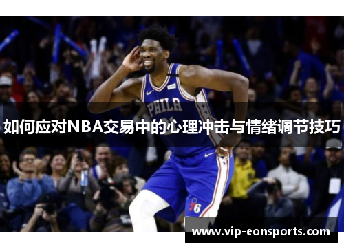 如何应对NBA交易中的心理冲击与情绪调节技巧