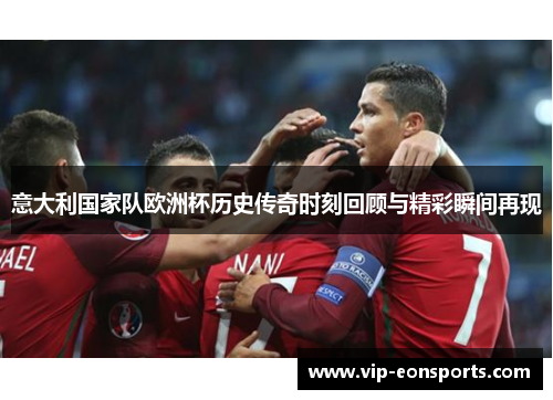 意大利国家队欧洲杯历史传奇时刻回顾与精彩瞬间再现