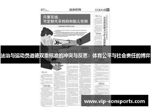 法治与运动员道德双重标准的冲突与反思：体育公平与社会责任的博弈