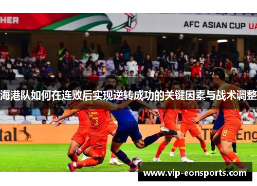 海港队如何在连败后实现逆转成功的关键因素与战术调整