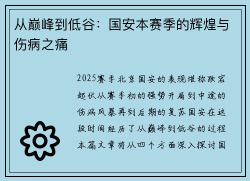 从巅峰到低谷：国安本赛季的辉煌与伤病之痛