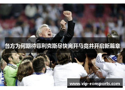 各方为何期待菲利克斯尽快离开马竞并开启新篇章