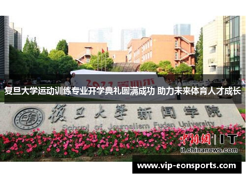 复旦大学运动训练专业开学典礼圆满成功 助力未来体育人才成长