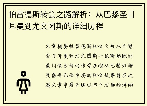 帕雷德斯转会之路解析：从巴黎圣日耳曼到尤文图斯的详细历程