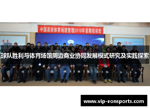 球队胜利与体育场馆周边商业协同发展模式研究及实践探索
