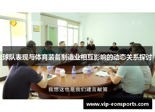 球队表现与体育装备制造业相互影响的动态关系探讨