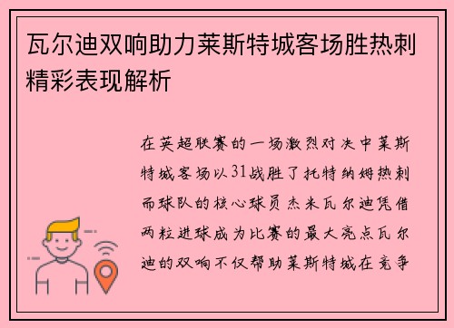 瓦尔迪双响助力莱斯特城客场胜热刺精彩表现解析