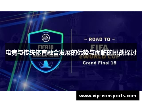 电竞与传统体育融合发展的优势与面临的挑战探讨